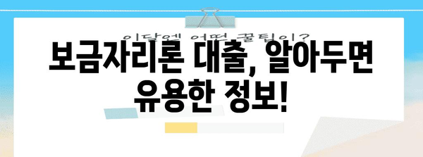 보금자리론 대출 | 자격 및 가능 대출 금액 안내