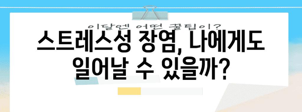 스트레스성 장염 원인과 효과적 대처법