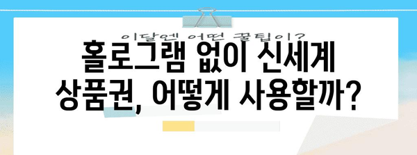 홀로그램 없이 신세계 상품권 전환하는 꿀팁