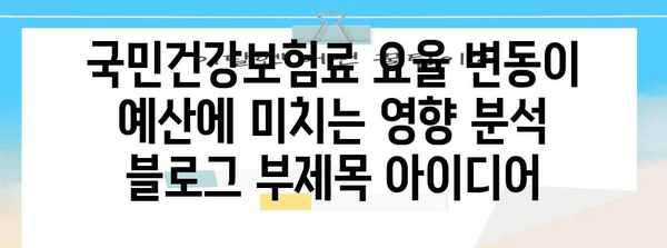 국민건강보험료 요율 변동이 예산에 미치는 영향 분석