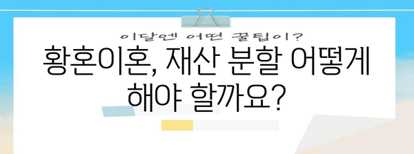 황혼이혼 재산 분할 완벽 가이드 | 상속, 연금, 주택 분할 대처