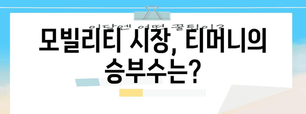 티머니, 모빌리티 슈퍼앱의 꿈 | 과연 가능한가?