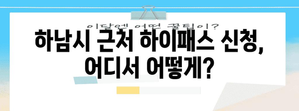 하남시 근처 하이패스 신청 순발력 가이드