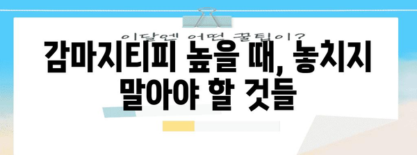 간 질환 시사하는 감마지티피 증가 | 주요 원인과 대처법