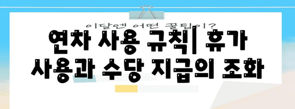 연차 수당 계산 법규 가이드 | 예시와 기본 개념 정리