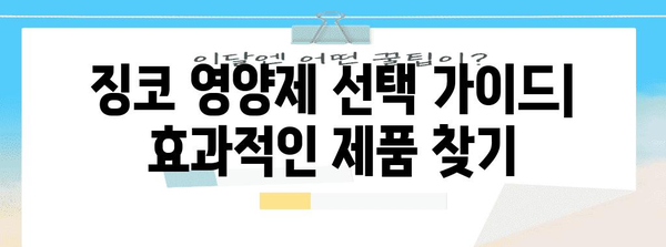 혈행 개선 효능 극대화 | 징코 영양제 가이드