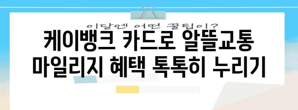 알뜰교통카드 플러스 마일리지 혜택 확대로 케이뱅크 카드 사용 후기