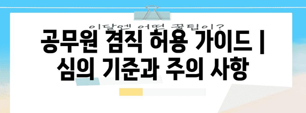 공무원 겸직 허용 가이드 | 심의 기준과 주의 사항