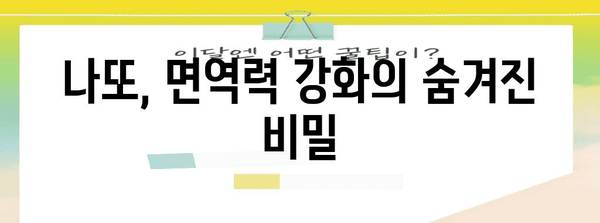 나또로 면역력 UP! 국산 슈퍼푸드의 힘