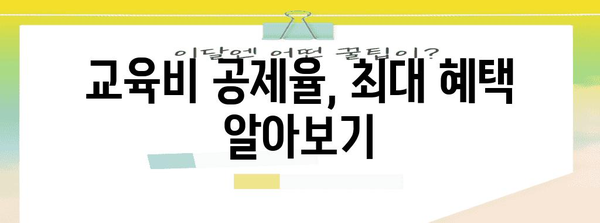 2023년 연말정산 교육비 공제 한도 총정리 | 교육비 세액공제, 공제 대상, 공제율, 최대 공제 금액