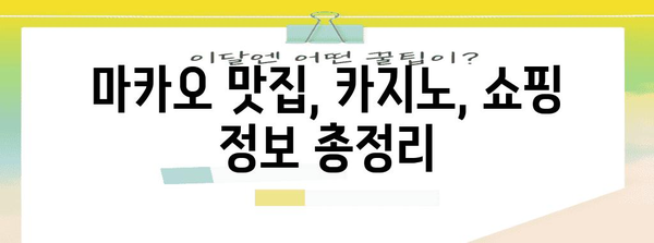 마카오 여행 완벽 가이드| 기초 정보부터 꿀팁까지 | 마카오, 여행, 정보, 팁, 가이드