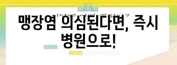 맹장염 터지기 전에 알아두어야 할 모든 것 | 증상, 대처법, 수술