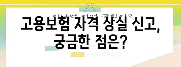 고용보험 자격 상실 시 신고 절차 안내