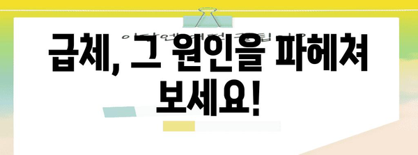 급체 후 소화불량 없애기 | 원인부터 증상, 대처법까지