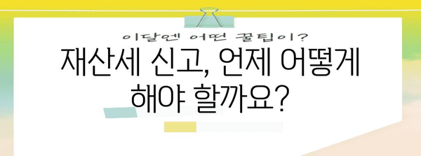 재산세 신고 및 납부 알기 쉽게 안내드립니다