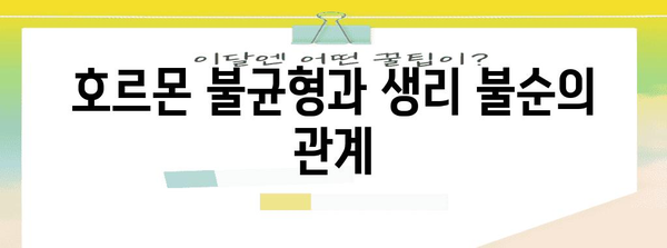 생리 불순의 원인 밝히기 | 신속한 검사와 진단