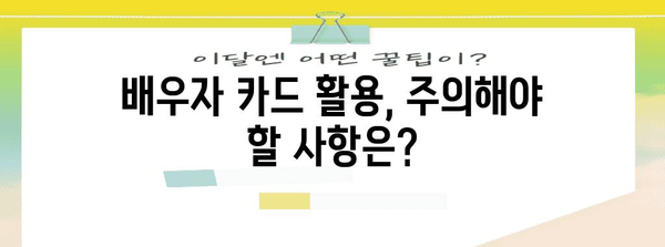 연말정산 배우자 카드 활용 가이드| 절세 팁 & 주의사항 | 연말정산, 배우자, 소득공제, 절세