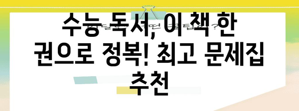 수능 독서 마스터하기|  최고의 문제집 추천 & 학습 전략 | 수능, 독서, 문제집, 학습