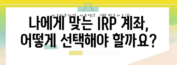 연말정산 IRP 세액공제, 놓치지 말고 챙기세요! | 절세 팁, 최대 공제 혜택, IRP 계좌 활용법