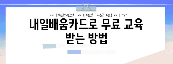 내일배움카드 신청 가이드 | 근로자를 위한 지원 자격, 과정, 절차