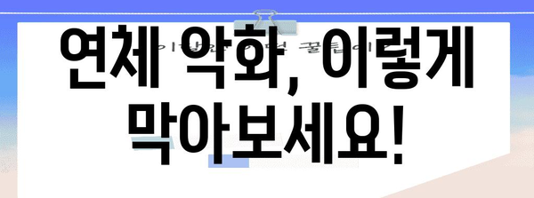 연체 악화 방지 | 신용카드 현금서비스 위기 대처법