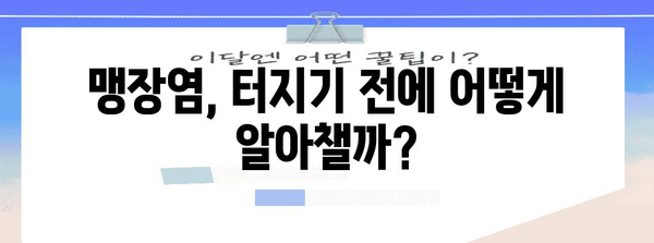 맹장염 터지기 전에 알아두어야 할 모든 것 | 증상, 대처법, 수술