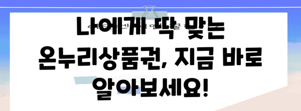 온누리상품권으로 누리는 이득의 모든 것 | 소득공제 사용법과 할인 꿀팁