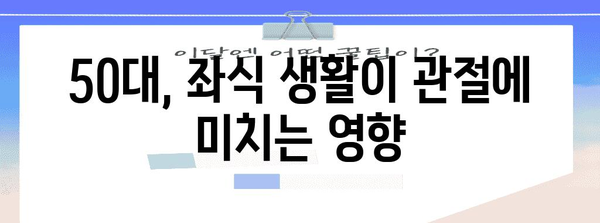 50대 관절 건강 돌보기 | 좌식 생활의 영향과 팁