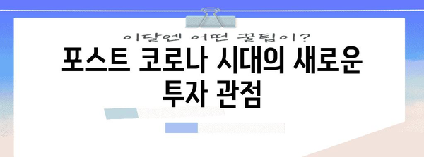 코로나19 기간 주식 투자 | 핵심 산업과 투자 포인트