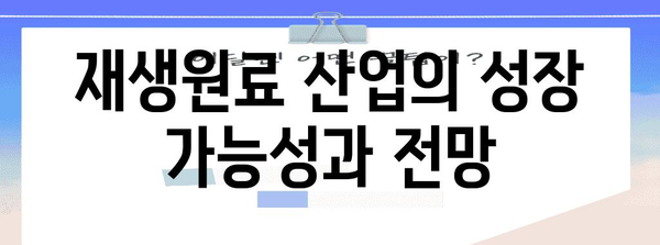 국내 증시 동향 파악하기 | 특화단지, 재생원료, 정부지원 분석