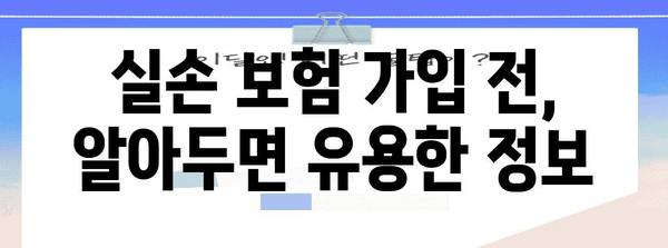 실손의료보험 비교 가이드 | 자신에게 맞는 최고의 보장 찾기