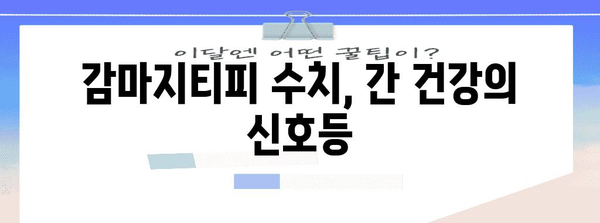 간 질환 시사하는 감마지티피 증가 | 주요 원인과 대처법