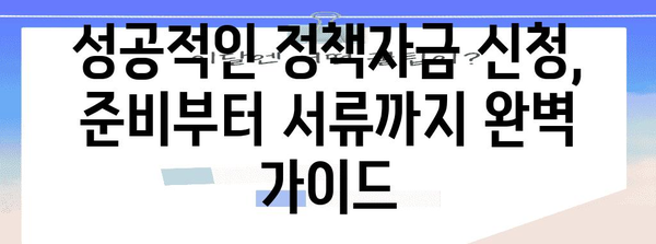 소상공인 정책자금 신청 성공 전략