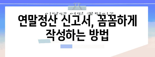 연말정산 원천징수이행상황신고서 작성 완벽 가이드 | 상세 작성 방법, 주의 사항, 자료 제출 |