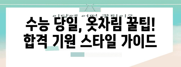 수능 당일, 옷차림 꿀팁! 합격 기원 스타일 가이드 | 수능 복장, 수험생 패션, 시험 당일 옷