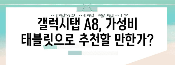 갤럭시탭 A8 실제 후기 | 장점, 단점 및 가성비 분석