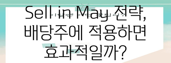 Sell in May 전략을 활용한 배당주 투자 가이드