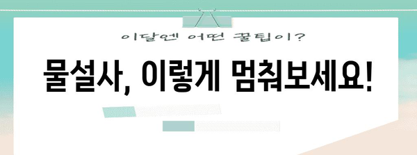 물설사 원인과 멈추는 비결 | 이소전해질 음료의 힘