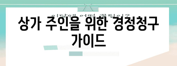 경정청구 이해하기 | 상가 주인을 위한 환급 가이드