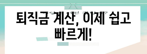 퇴직금 계산하기 쉽고 빠르게! 퇴직금 계산기와 양식 추천