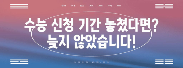 2024학년도 수능 신청 기간 & 절차 완벽 가이드 | 수능, 시험, 접수, 일정