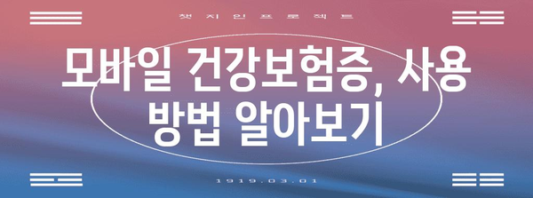 병원 방문 시 필수 | 모바일 건강보험증 발급 및 사용 방법