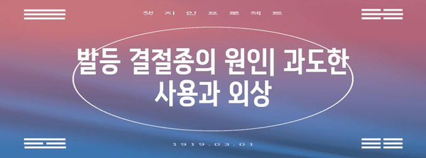 발등 통증과 발등 결절종의 관계 | 원인 및 치료법