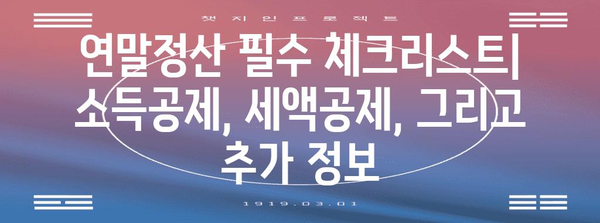 연말정산 근로소득 세액공제 완벽 가이드 | 2023년 최신 정보, 놓치지 말아야 할 공제 항목