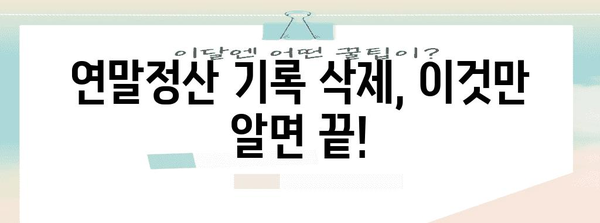 연말정산 기록 삭제, 이렇게 하면 됩니다! | 연말정산, 기록 삭제, 방법, 가이드