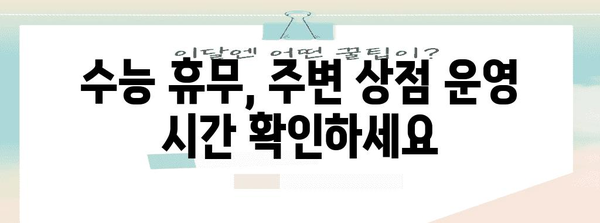 수능 휴무, 쉬는 건 쉬는 거지만! | 2023 수능 휴무, 알아두면 유용한 정보