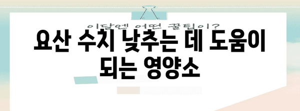 요산 수치 낮추기 5가지 방법 | 식단, 운동, 생활 습관 개선