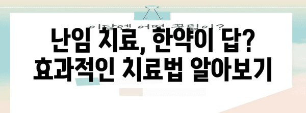 한약으로 하는 난임 치료 | 부부 건강까지 고려한 방법