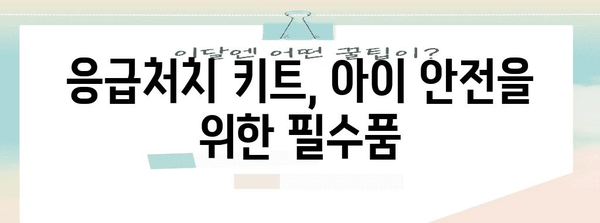 응급 상황 대처법 5가지 | 어린이 부상 처리 안내서