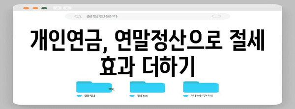 연말정산 활용법 | 개인연금으로 13번째 월급 받기